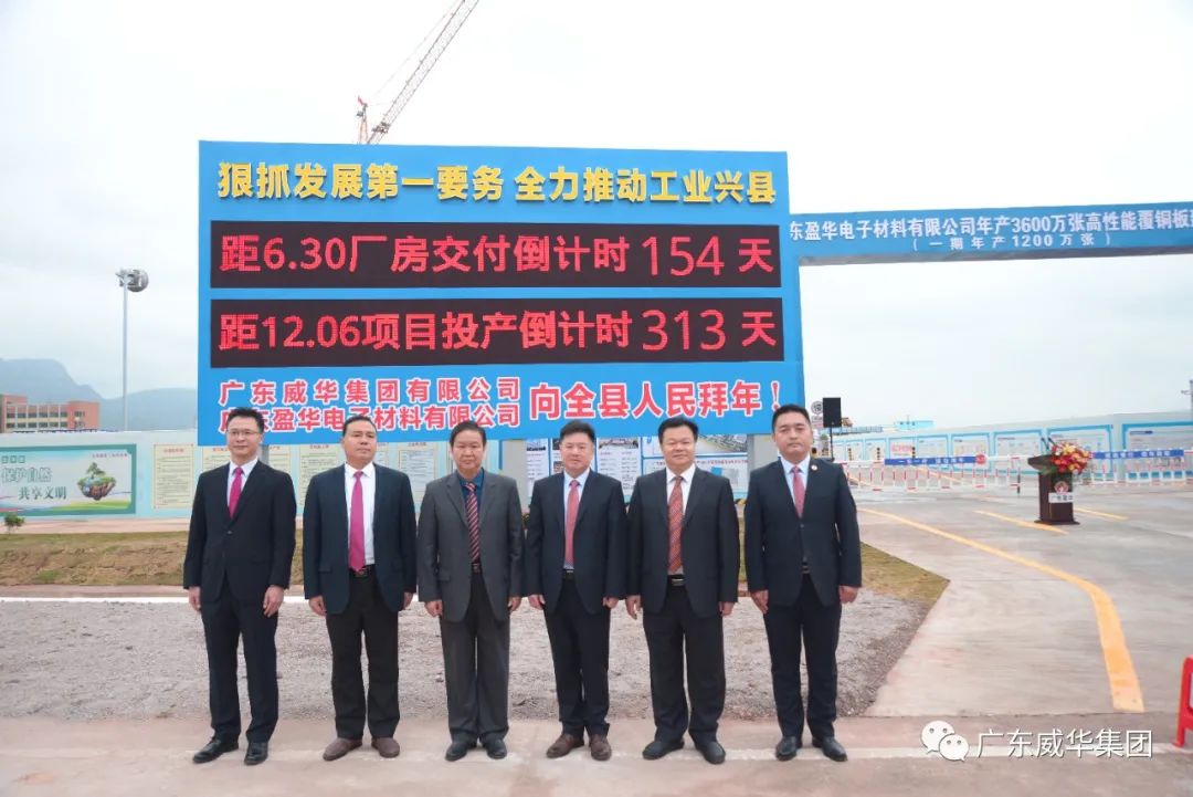 廣東盈華高端銅箔、高性能覆銅板新項目舉行廠房交付、投產(chǎn)倒計時牌揭幕儀式！
