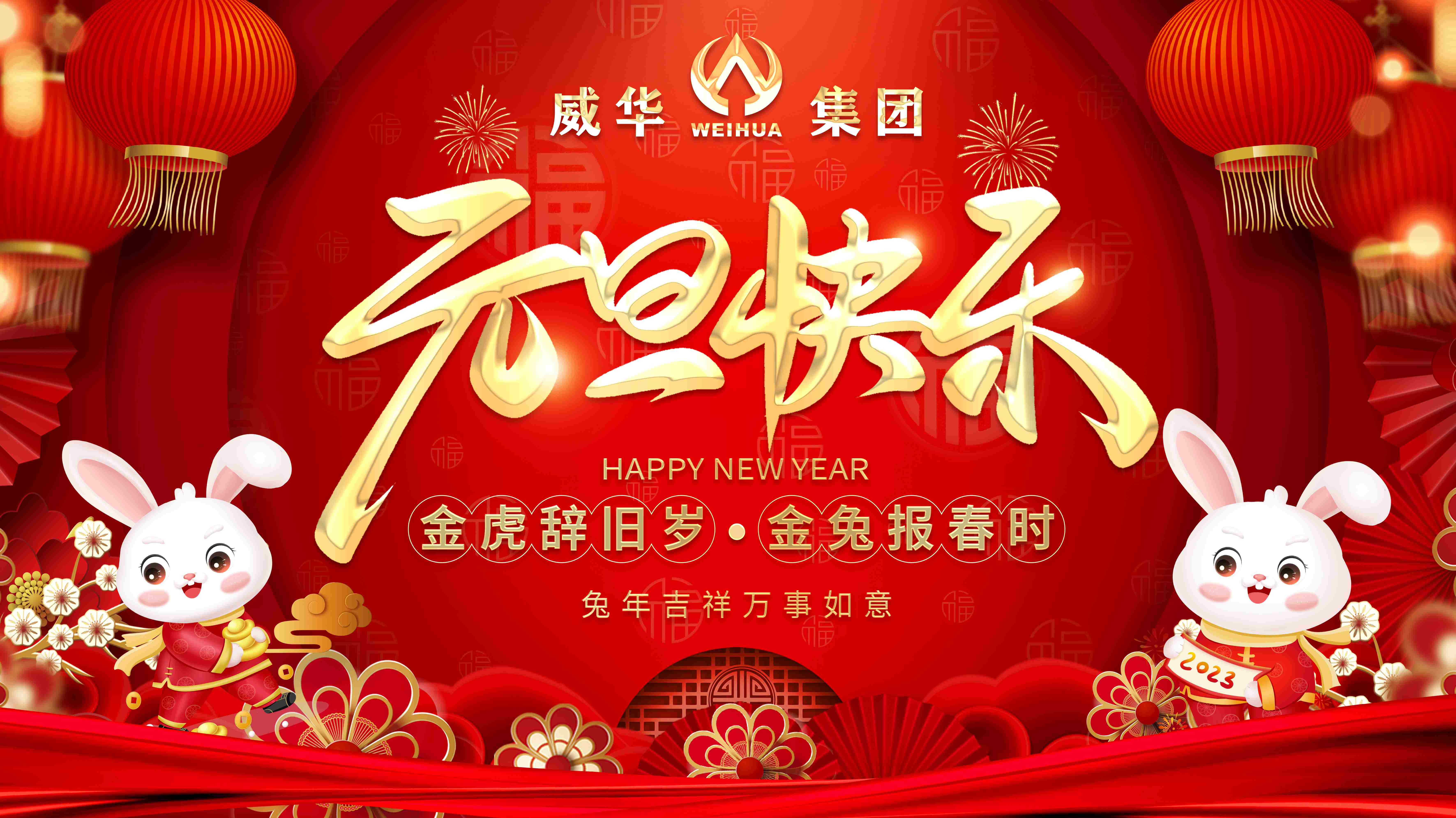 喜迎元旦，歡度新年