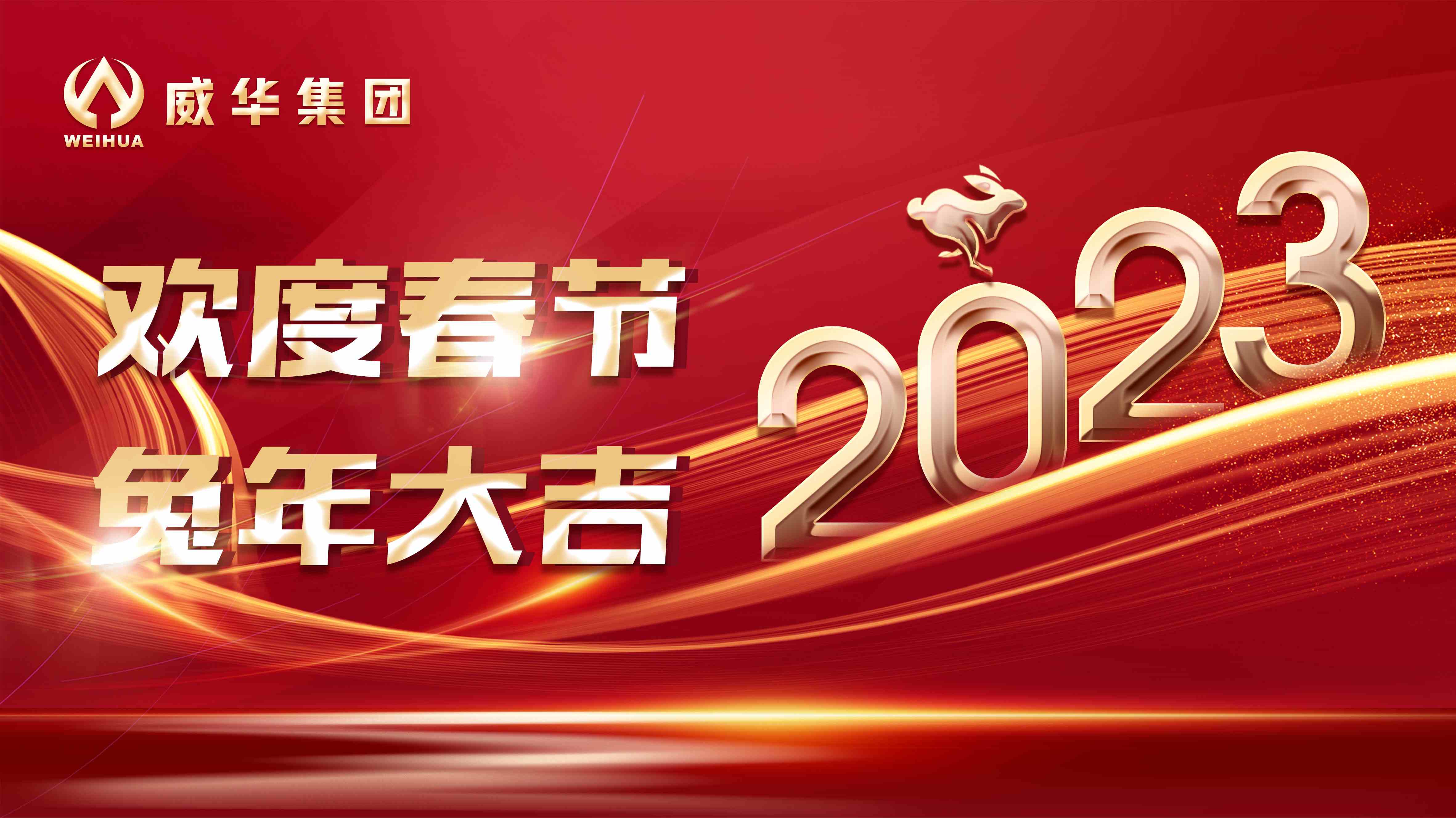 新年快樂，兔年吉祥！