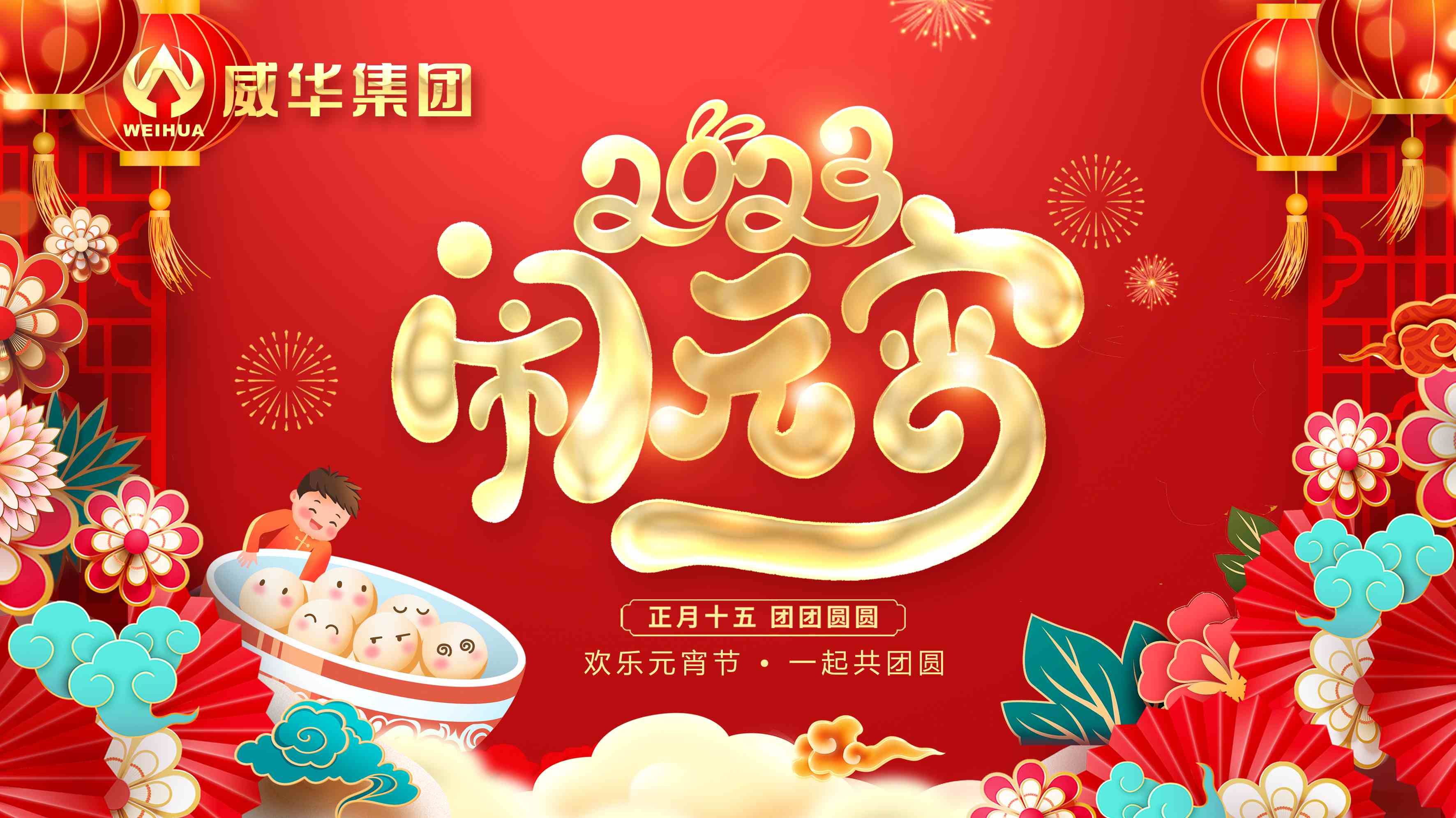 元宵喜樂，團團圓圓