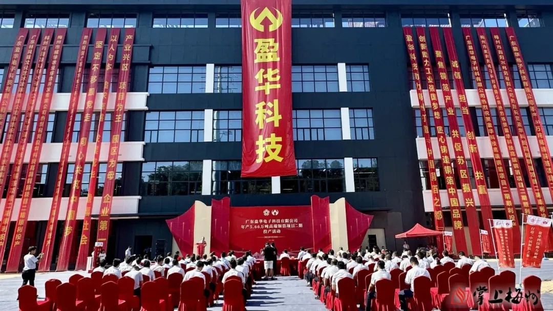 廣東盈華高端銅箔、高性能覆銅板新項(xiàng)目動(dòng)態(tài)報(bào)道！（第13期）