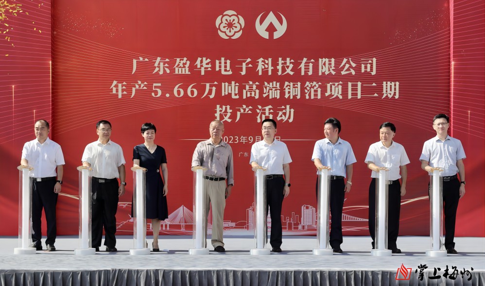 盈華科技年產(chǎn)5.66萬(wàn)噸高端銅箔項(xiàng)目二期，今日投產(chǎn)！